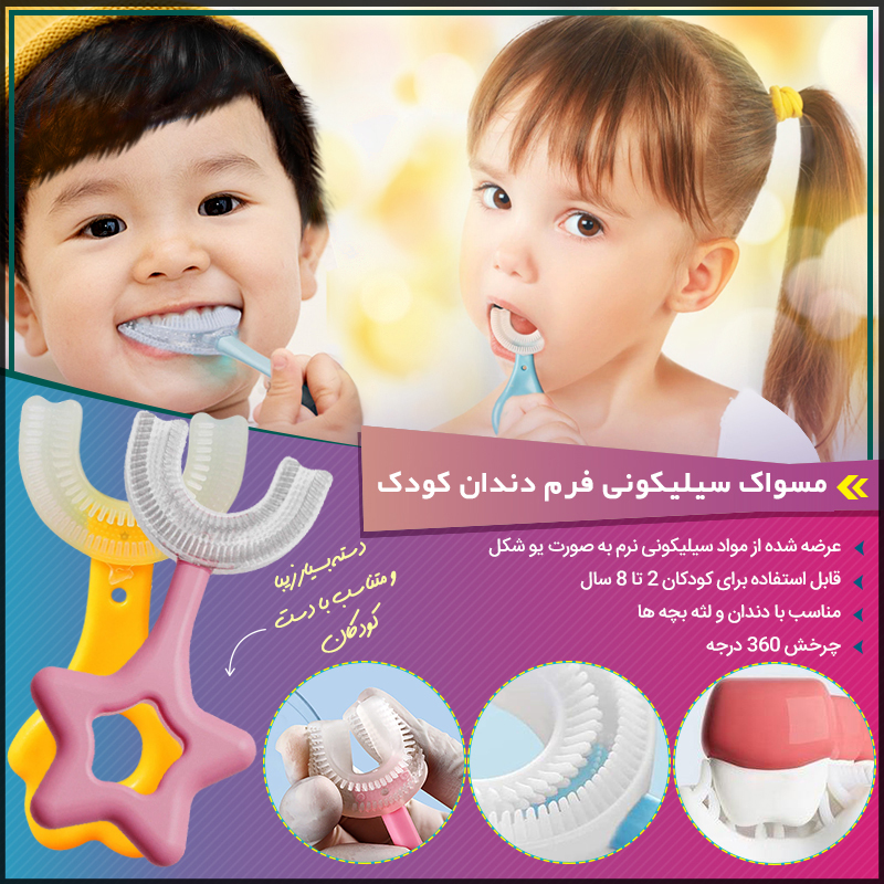مسواک سیلیکونی چرخشی فرم دندان کودک